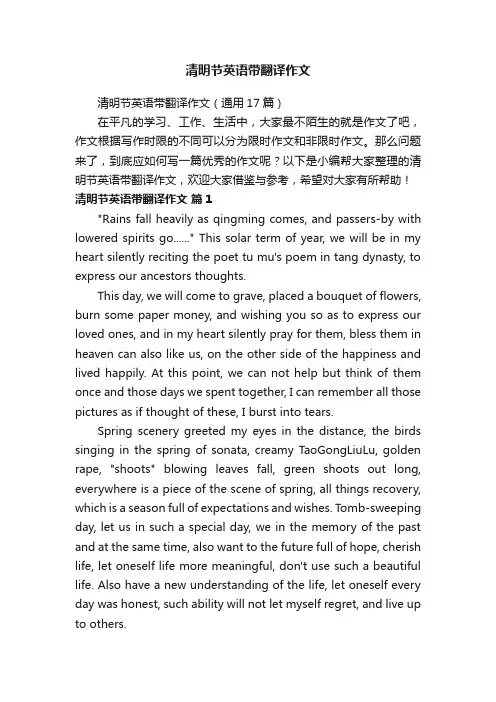 清明节英语带翻译作文（通用17篇）