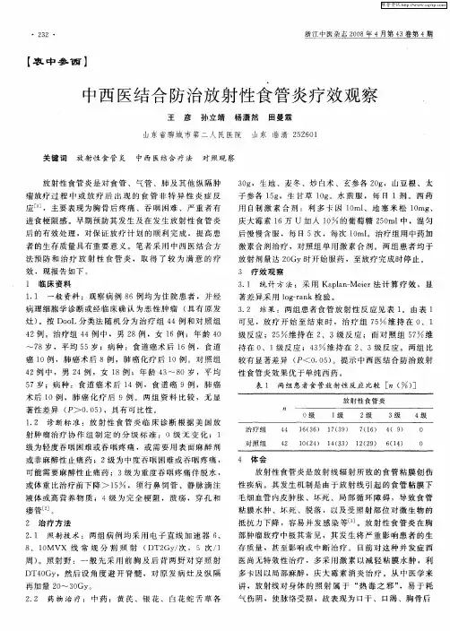 中西医结合防治放射性食管炎疗效观察
