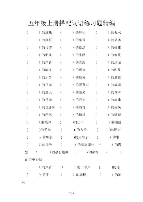 五年级上册搭配词语练习题精编
