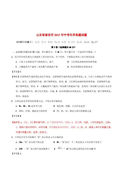 山东省泰安市2017年中考化学真题试题(含解析)[真题卷]