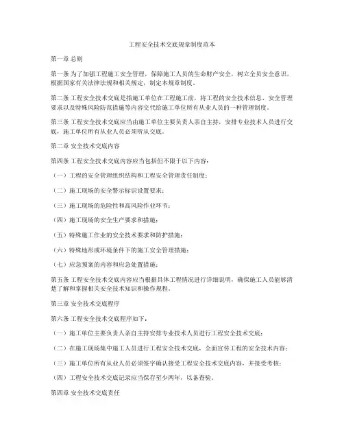 工程安全技术交底规章制度范本