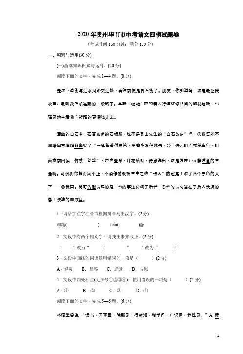 2020年贵州毕节市中考语文四模试题卷附答案详析