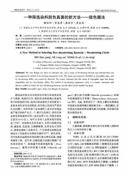 一种筛选染料脱色真菌的新方法——脱色圈法