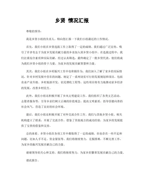 乡贤 情况汇报