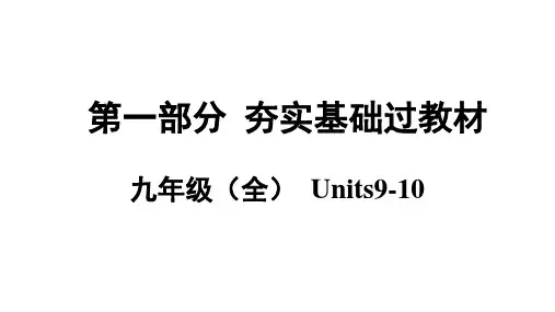 2019年中考人教版英语基础教材课件九年级(全)   Units9-10