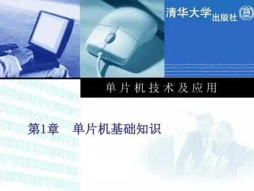 单片机技术及应用第一章单片机基础知识-PPT文档资料67页