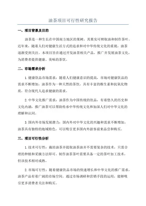 油茶项目可行性研究报告