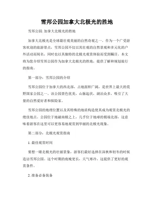 雪邦公园加拿大北极光的胜地