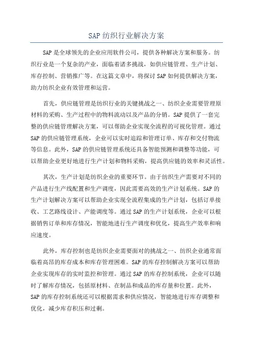 SAP纺织行业解决方案