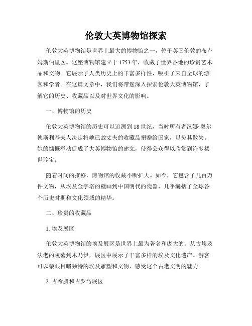伦敦大英博物馆探索