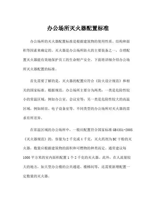 办公场所灭火器配置标准