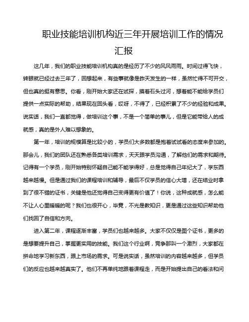 职业技能培训机构近三年开展培训工作的情况汇报