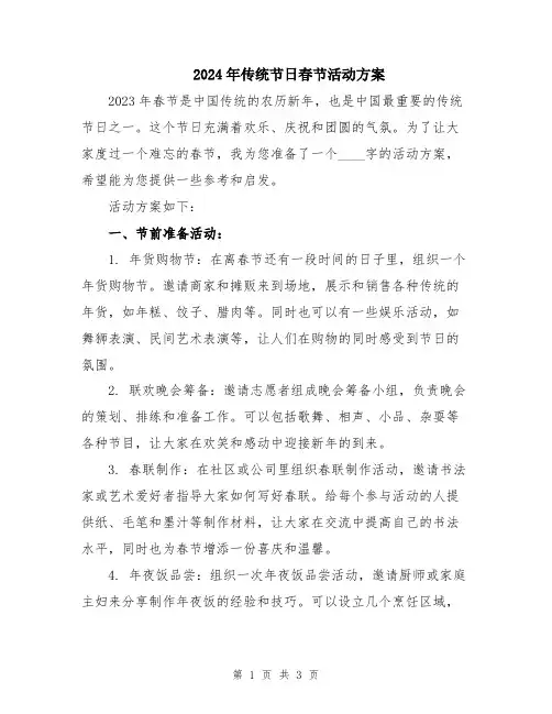 2024年传统节日春节活动方案