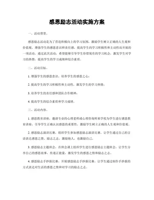 感恩励志活动实施方案