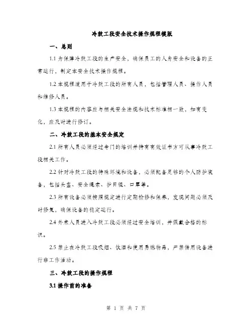 冷鼓工段安全技术操作规程模版（二篇）
