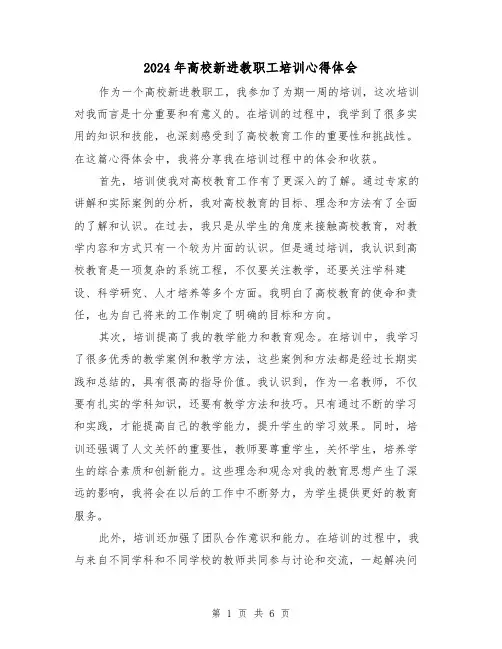 2024年高校新进教职工培训心得体会(3篇)