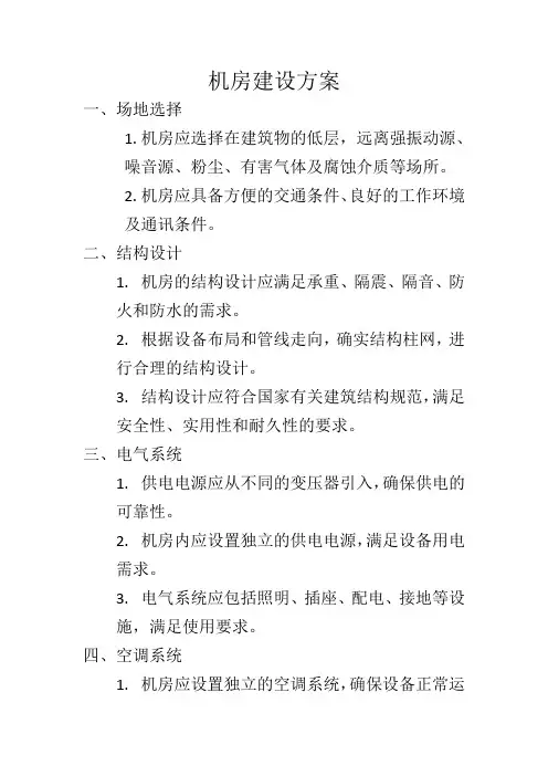 机房建设方案