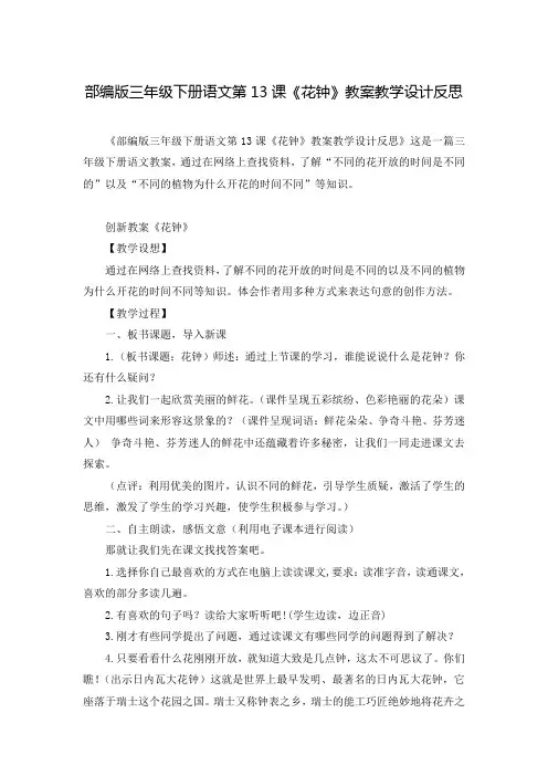 部编版三年级下册语文第13课《花钟》教案教学设计反思