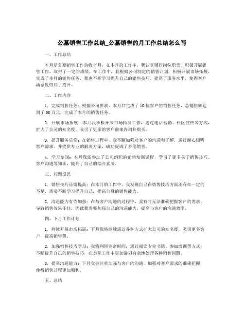 公墓销售工作总结_公墓销售的月工作总结怎么写