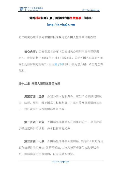 公安机关办理刑事犯罪案件程序规定之外国人犯罪案件的办理