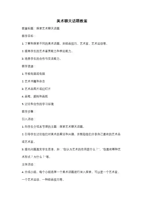 美术聊天话题教案