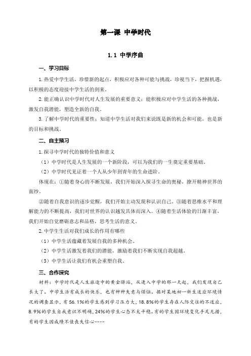 最新人教部编版道德与法治七年级上册《中学序曲》教学设计