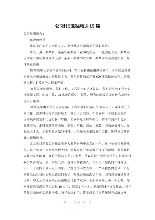 公司辞职报告精选15篇
