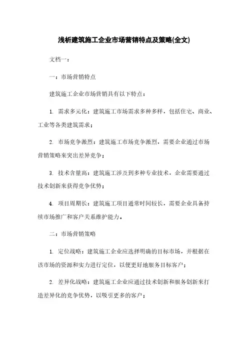 浅析建筑施工企业市场营销特点及策略(全文)