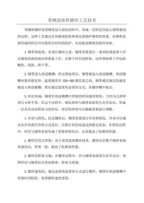 带钢连续热镀锌工艺技术