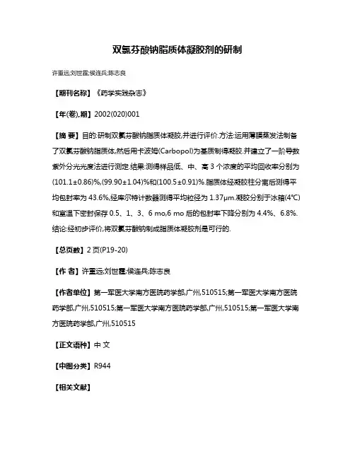 双氯芬酸钠脂质体凝胶剂的研制