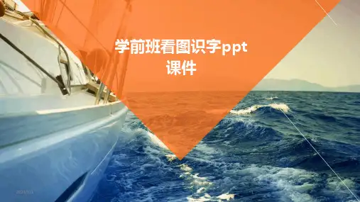 2024年学前班看图识字ppt课件