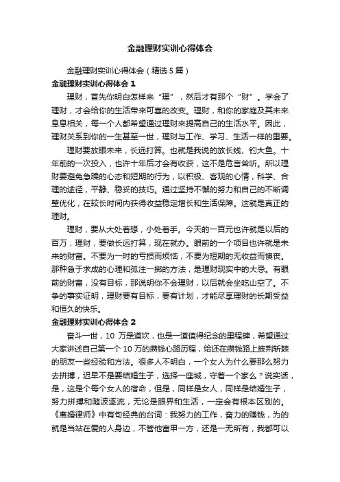 金融理财实训心得体会（精选5篇）