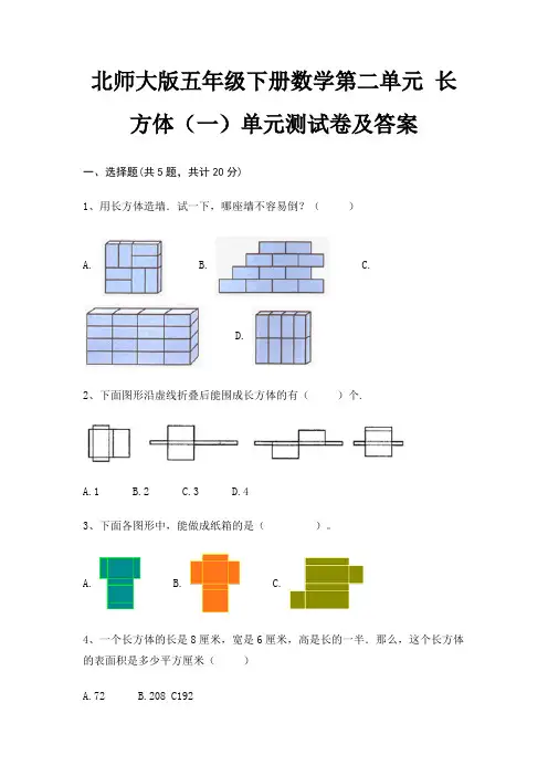 北师大版五年级下册数学第二单元 长方体(一)单元测试卷及答案