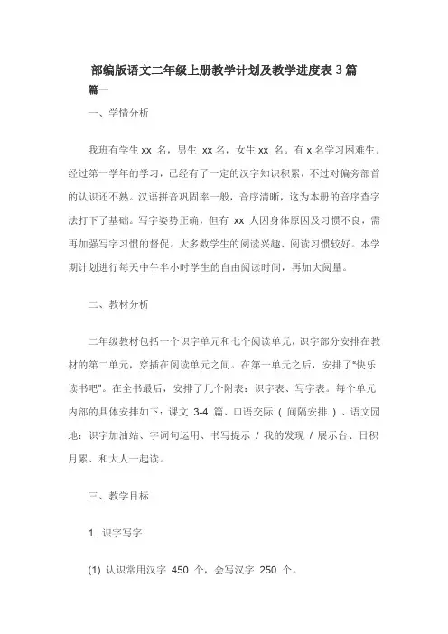 部编版语文二年级上册教学计划及教学进度表3篇