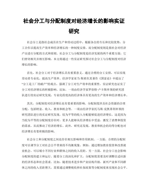 社会分工与分配制度对经济增长的影响实证研究