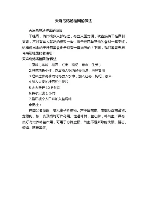 天麻乌鸡汤桂圆的做法