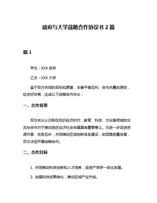 政府与大学战略合作协议书2篇