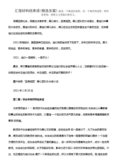 汇报材料结束语(精选多篇)