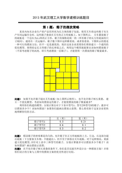 2013年武汉理工大学数学建模训练题目
