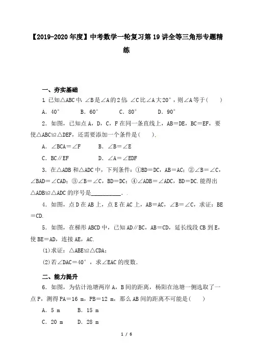 【2019-2020年度】中考数学一轮复习第19讲全等三角形专题精练
