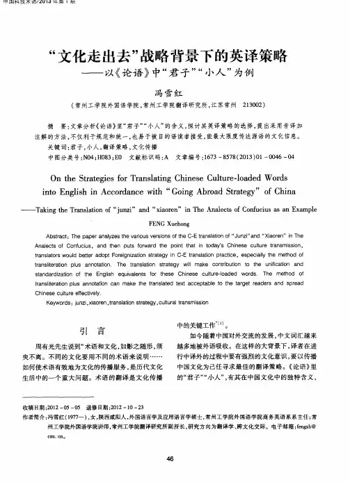 “文化走出去”战略背景下的英译策略——以《论语》中“君子”“小人”为例