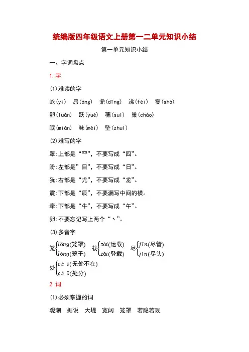 统编版四年级语文上册第一二单元知识小结(人教部编版)