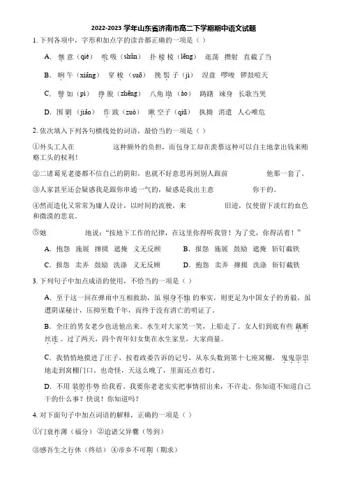 2022-2023学年山东省济南市高二下学期期中语文试题