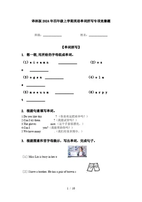 译林版2024年四年级上学期英语单词拼写专项竞赛题