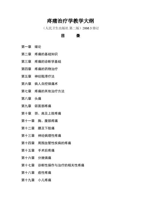 疼痛治疗学教学大纲