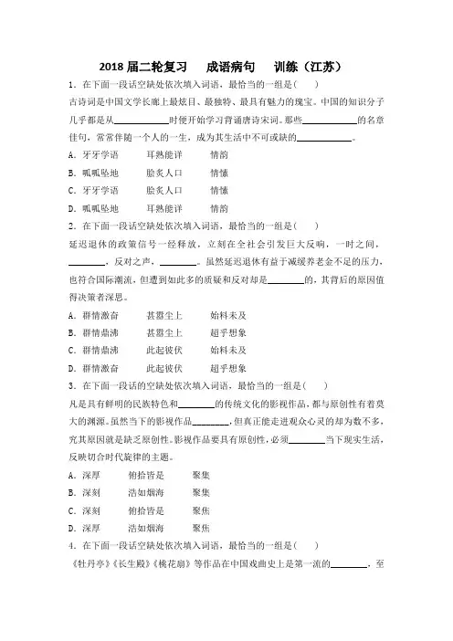 高三语文二轮复习 成语病句 训练(江苏)(2) Word版含答案.doc