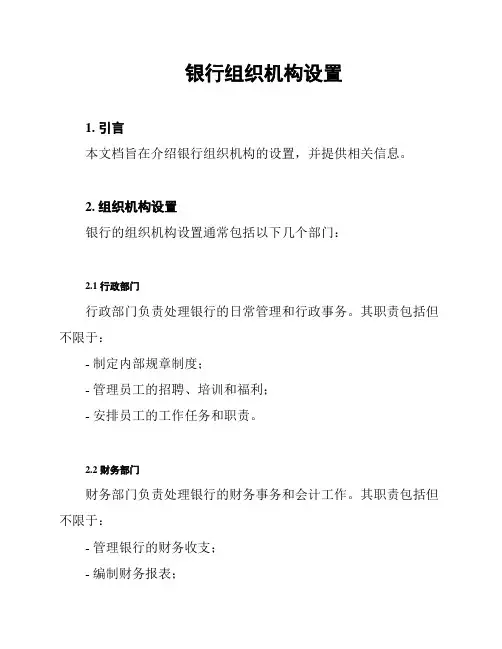 银行组织机构设置