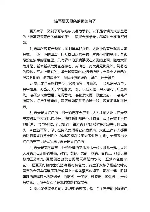 描写夏天景色的优美句子