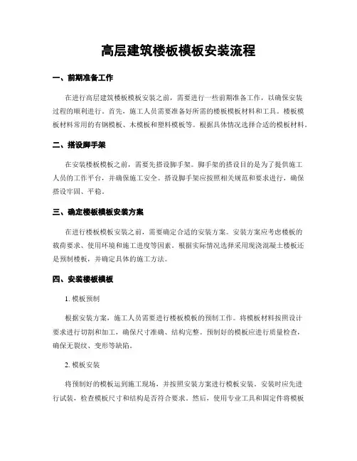高层建筑楼板模板安装流程