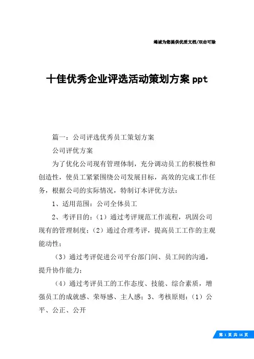 十佳优秀企业评选活动策划方案ppt